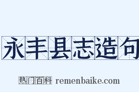 永丰县志造句是什么意思的图片